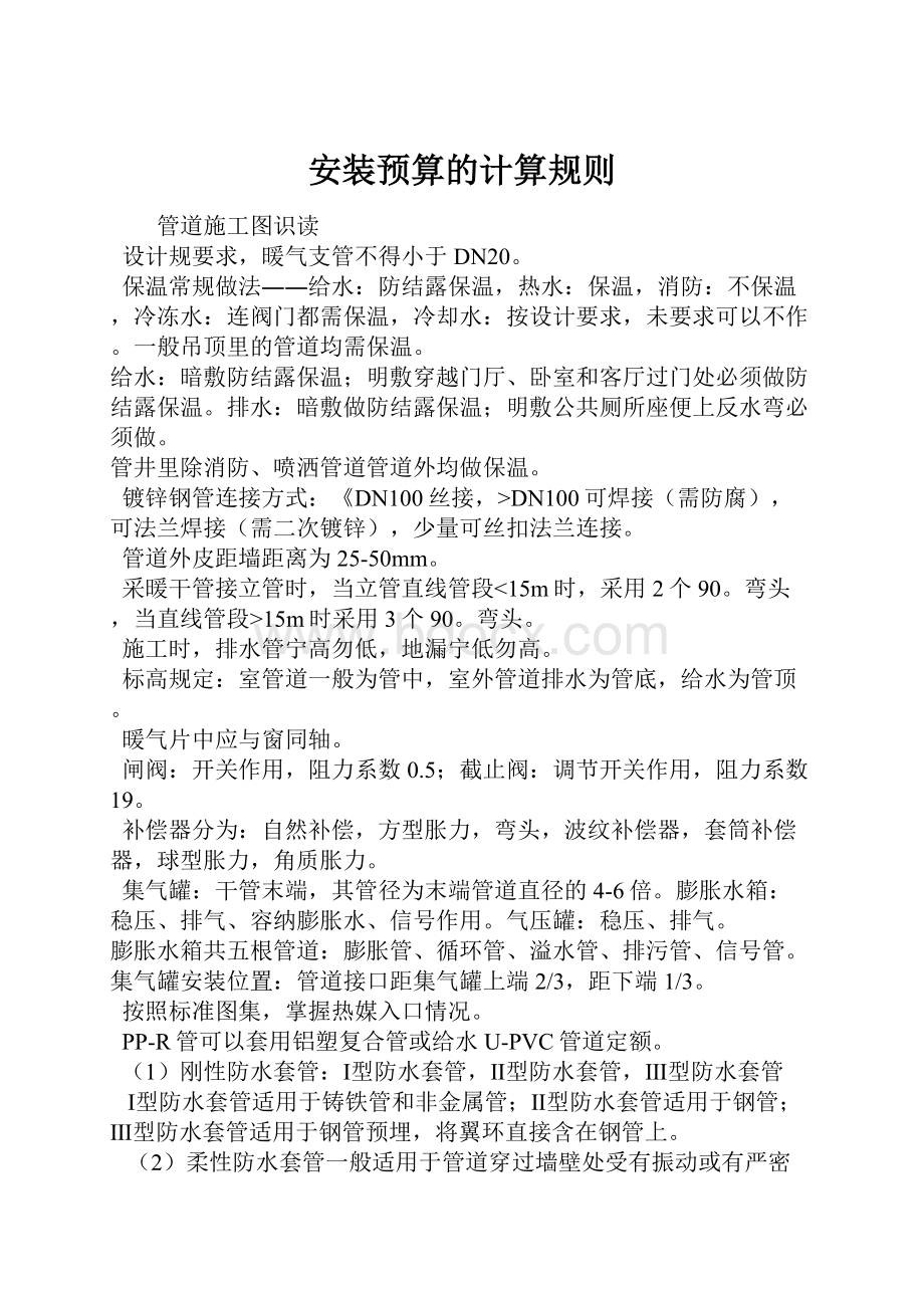 安装预算的计算规则.docx_第1页