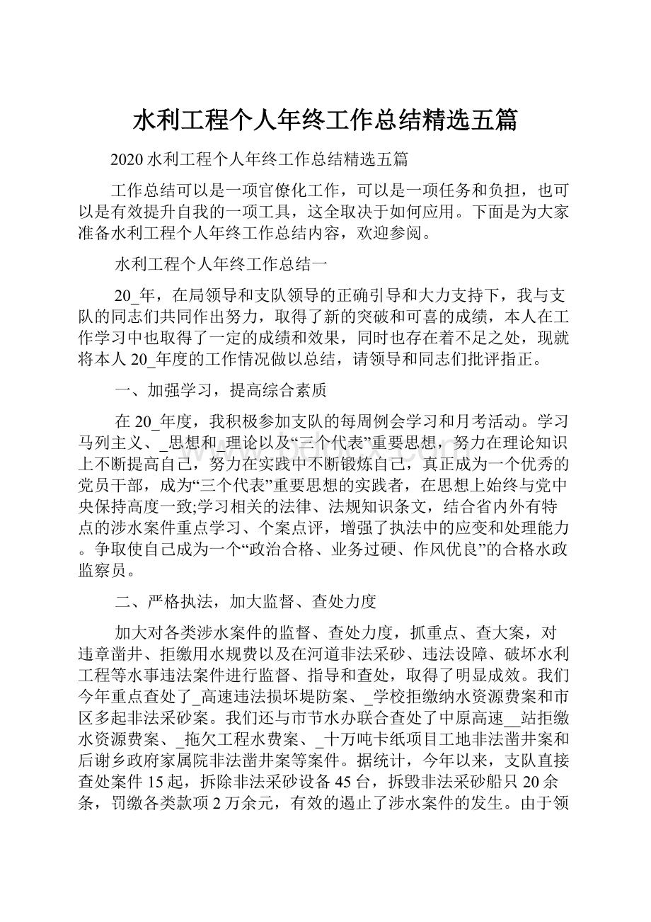 水利工程个人年终工作总结精选五篇.docx