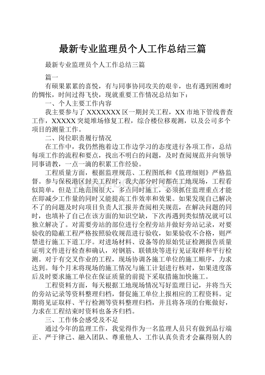 最新专业监理员个人工作总结三篇.docx