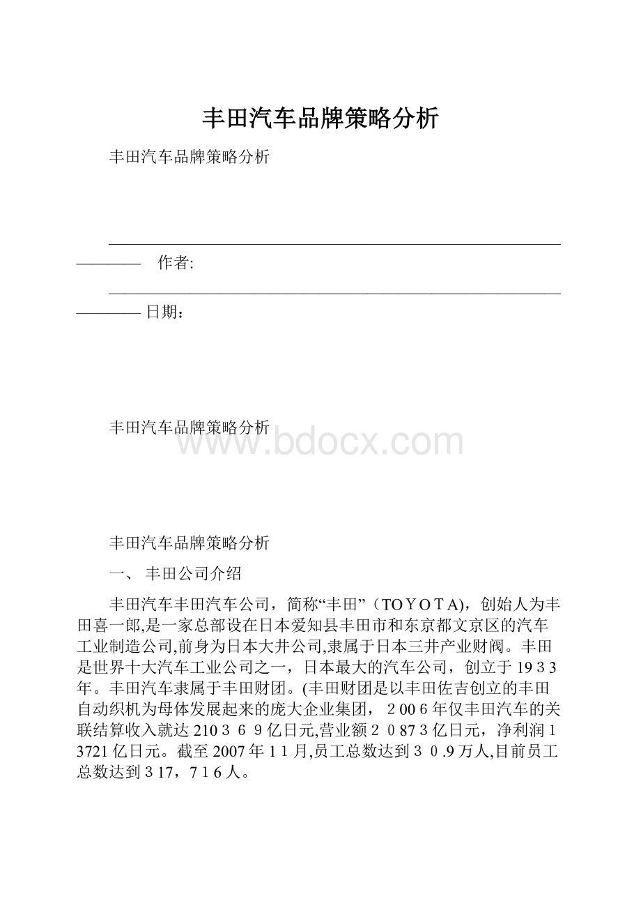 丰田汽车品牌策略分析.docx_第1页