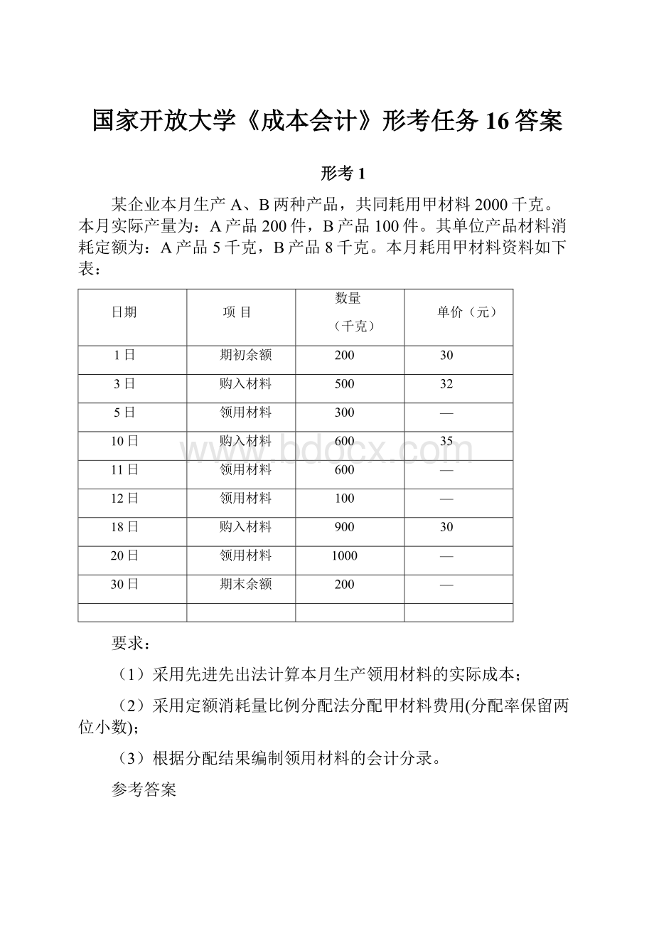 国家开放大学《成本会计》形考任务16答案.docx