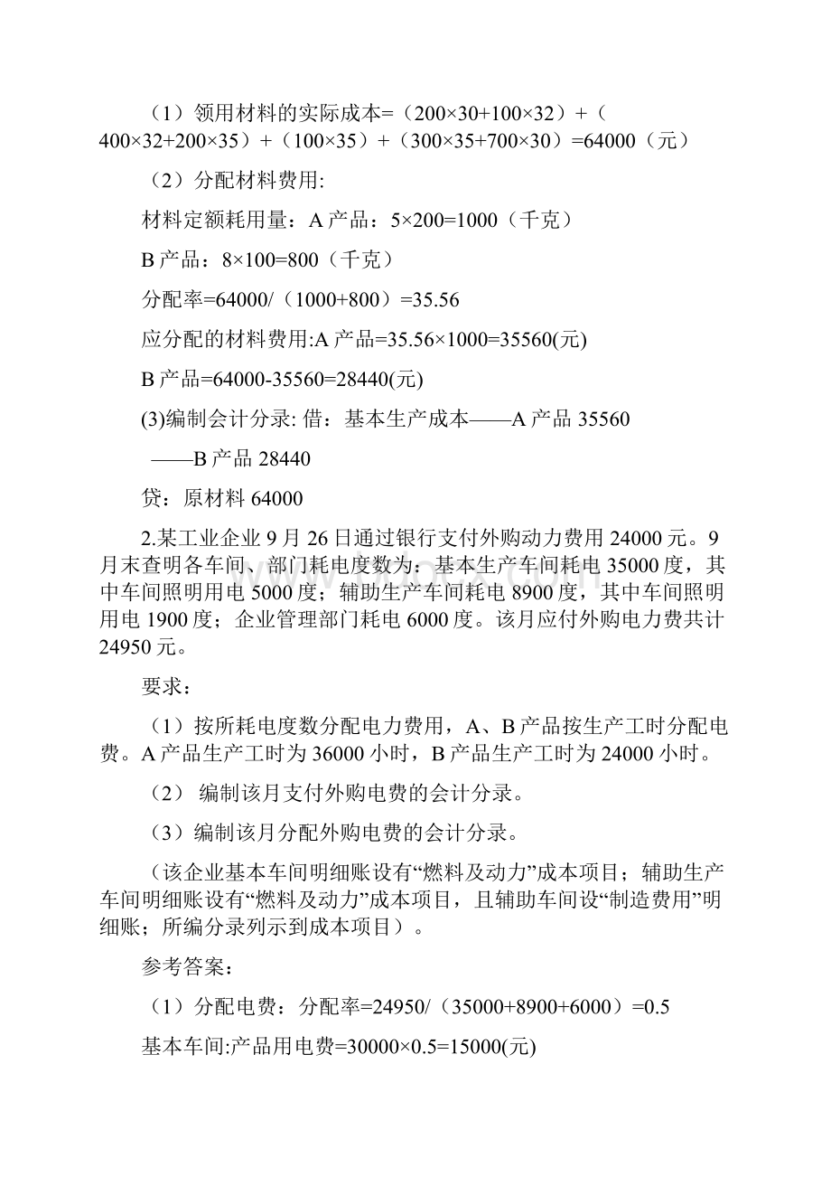 国家开放大学《成本会计》形考任务16答案.docx_第2页