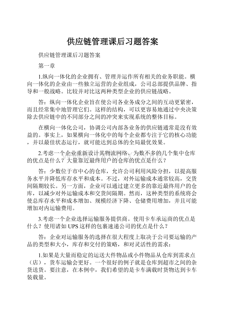 供应链管理课后习题答案.docx