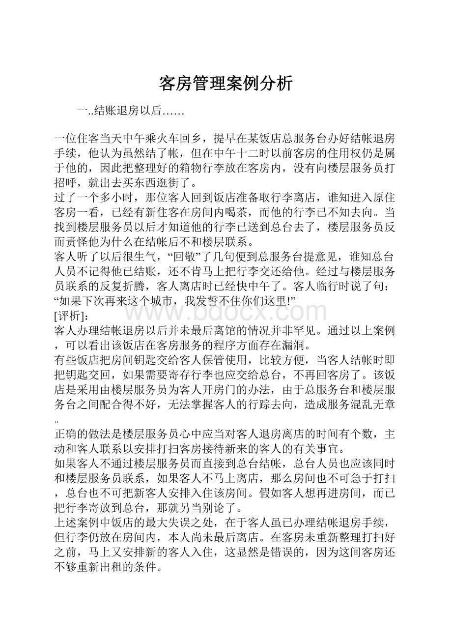 客房管理案例分析.docx_第1页