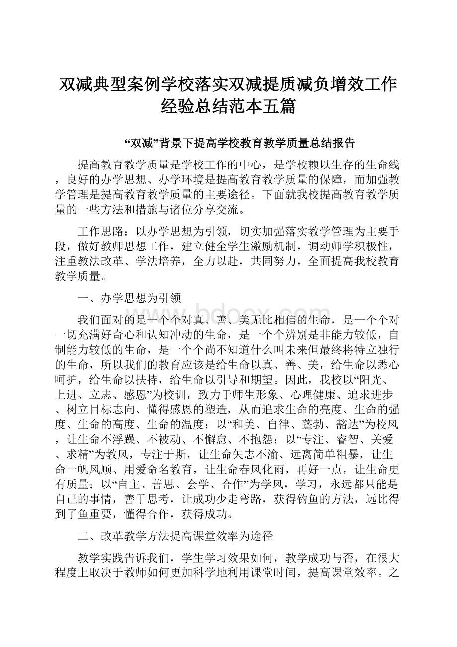 双减典型案例学校落实双减提质减负增效工作经验总结范本五篇.docx