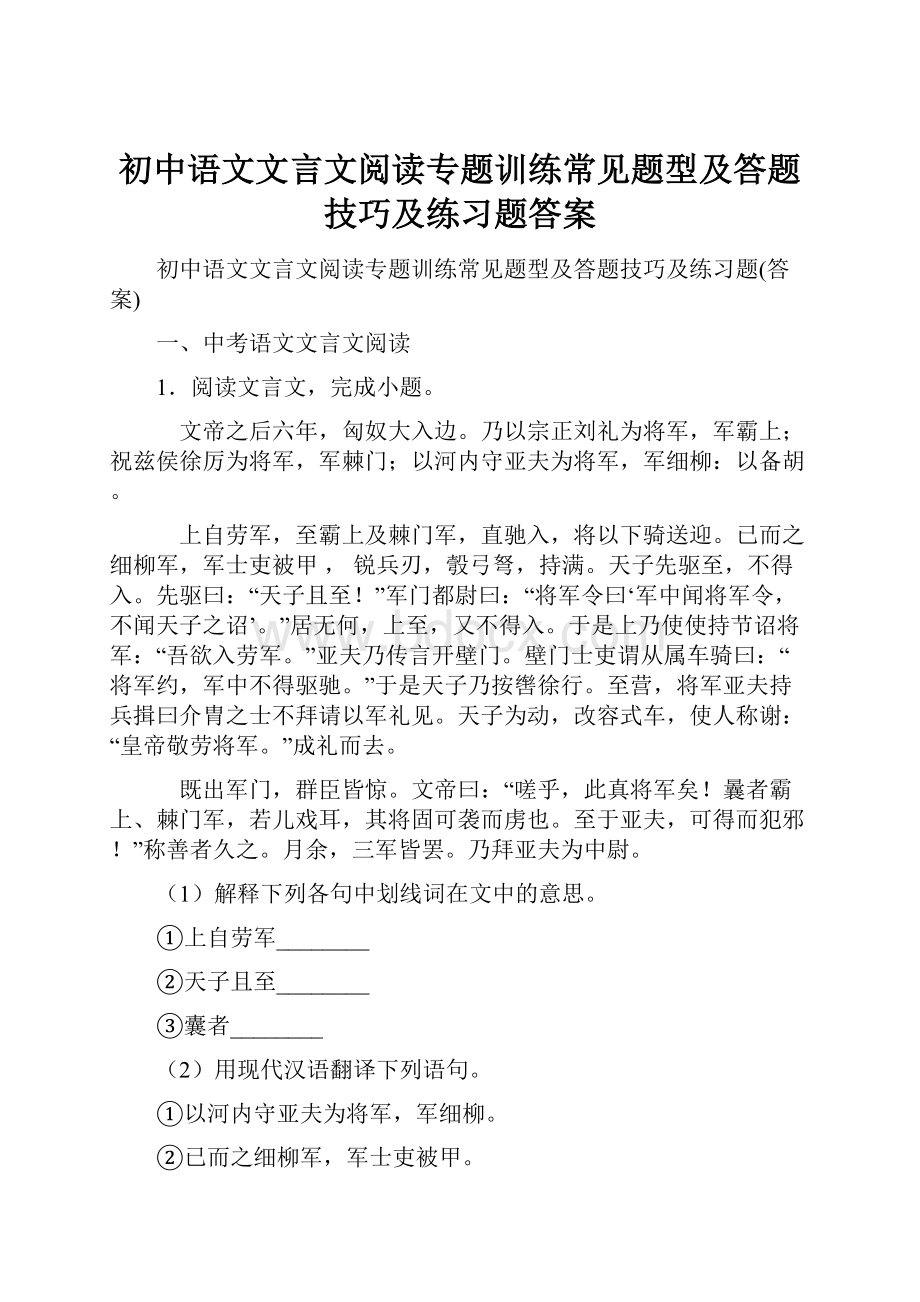 初中语文文言文阅读专题训练常见题型及答题技巧及练习题答案.docx_第1页