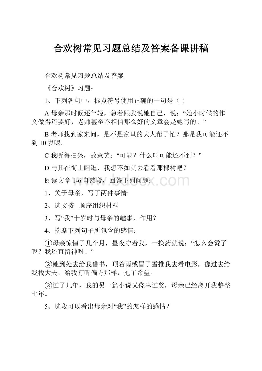 合欢树常见习题总结及答案备课讲稿.docx