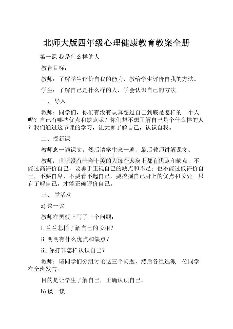 北师大版四年级心理健康教育教案全册.docx_第1页