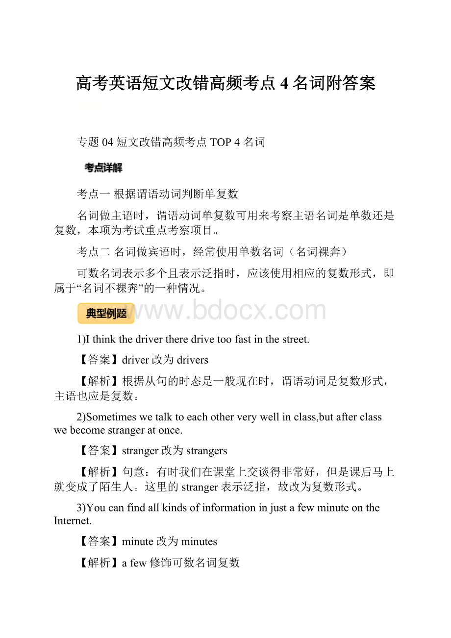 高考英语短文改错高频考点4名词附答案.docx