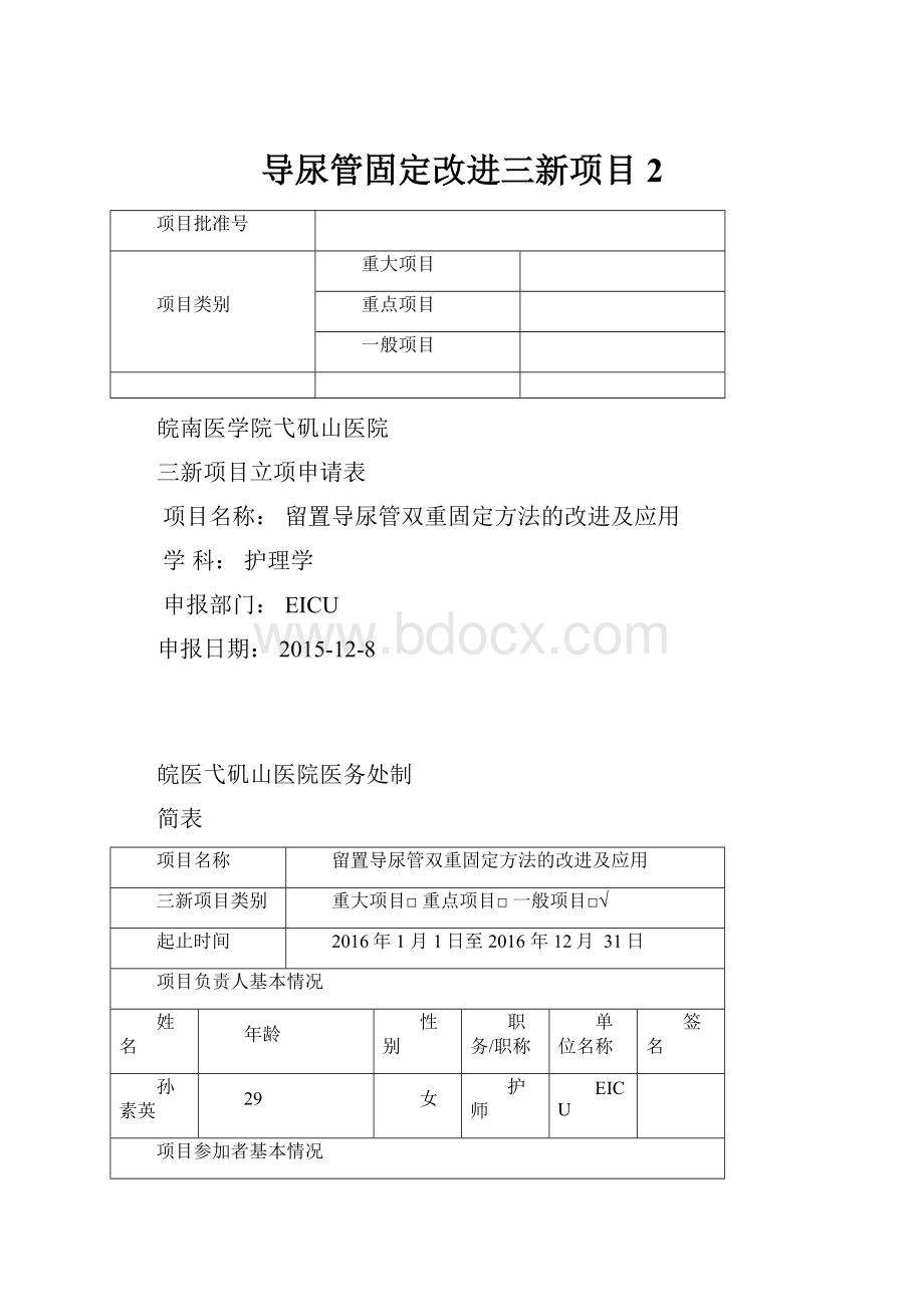 导尿管固定改进三新项目2.docx_第1页