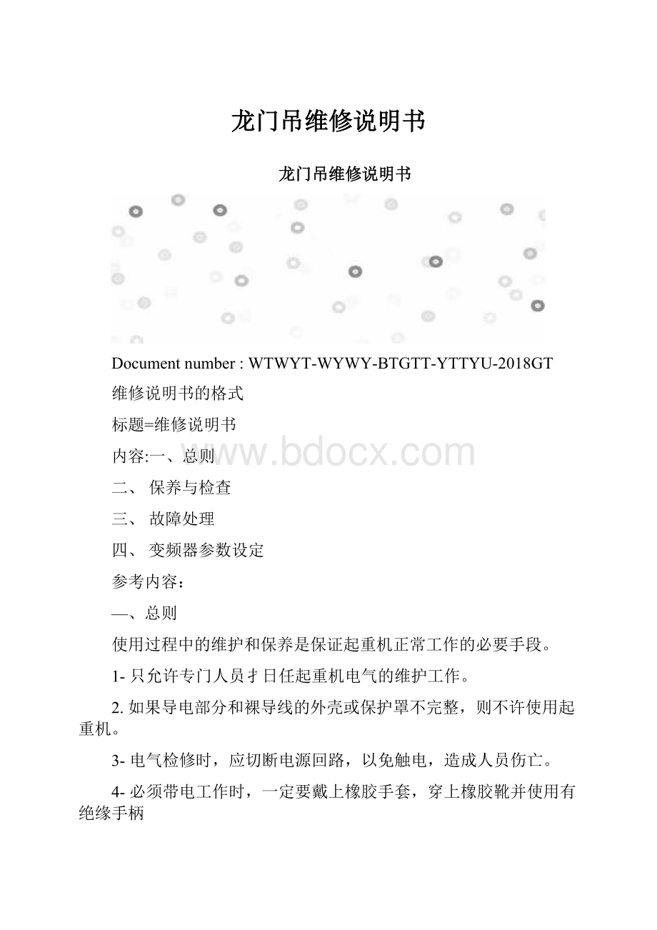 龙门吊维修说明书.docx_第1页