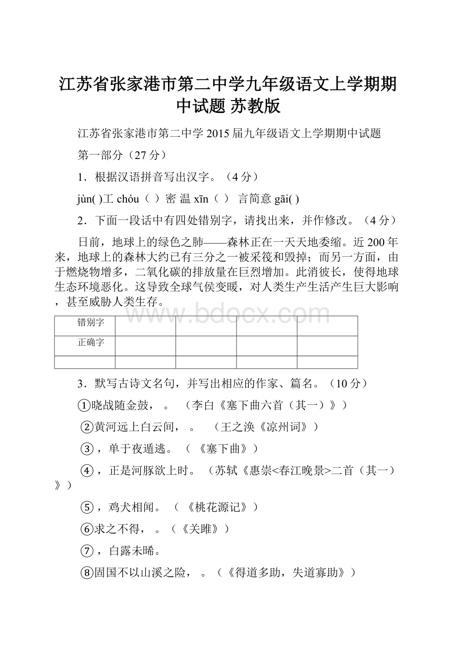 江苏省张家港市第二中学九年级语文上学期期中试题 苏教版.docx