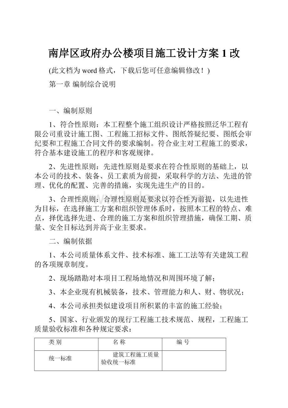 南岸区政府办公楼项目施工设计方案1改.docx