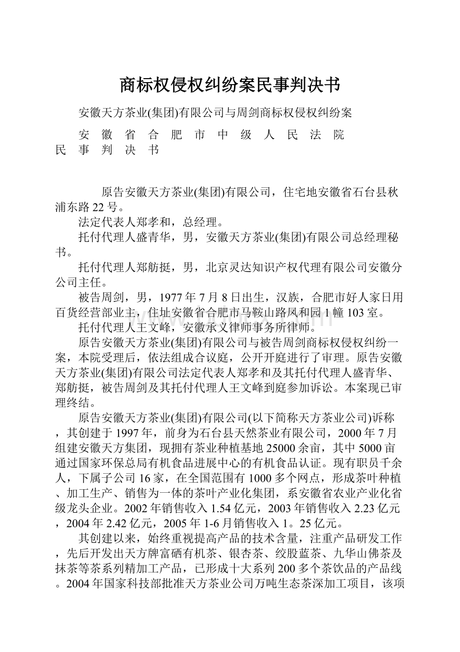 商标权侵权纠纷案民事判决书.docx_第1页