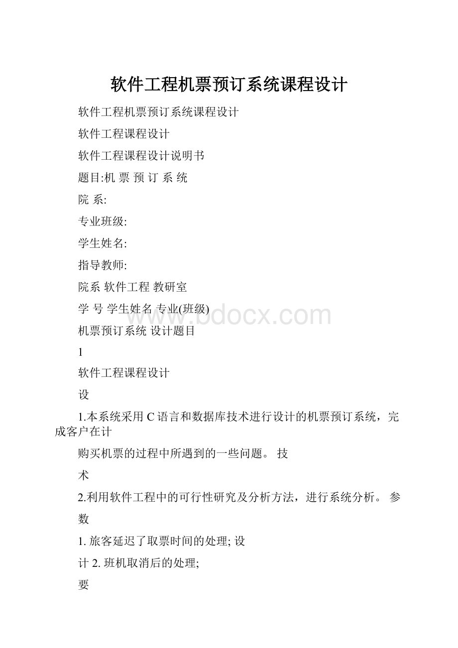 软件工程机票预订系统课程设计.docx_第1页