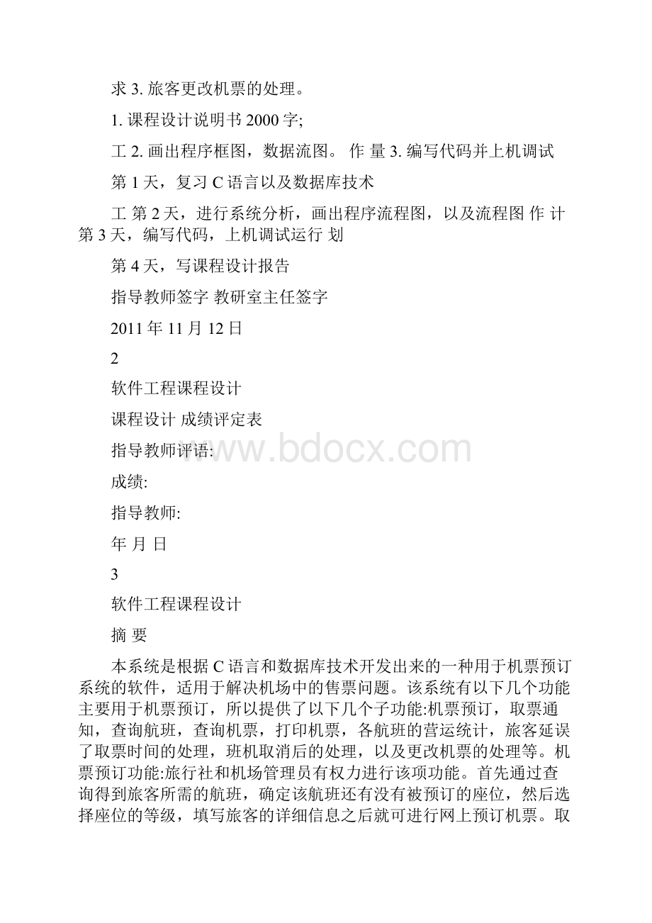 软件工程机票预订系统课程设计.docx_第2页