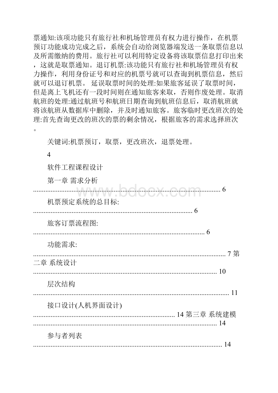 软件工程机票预订系统课程设计.docx_第3页