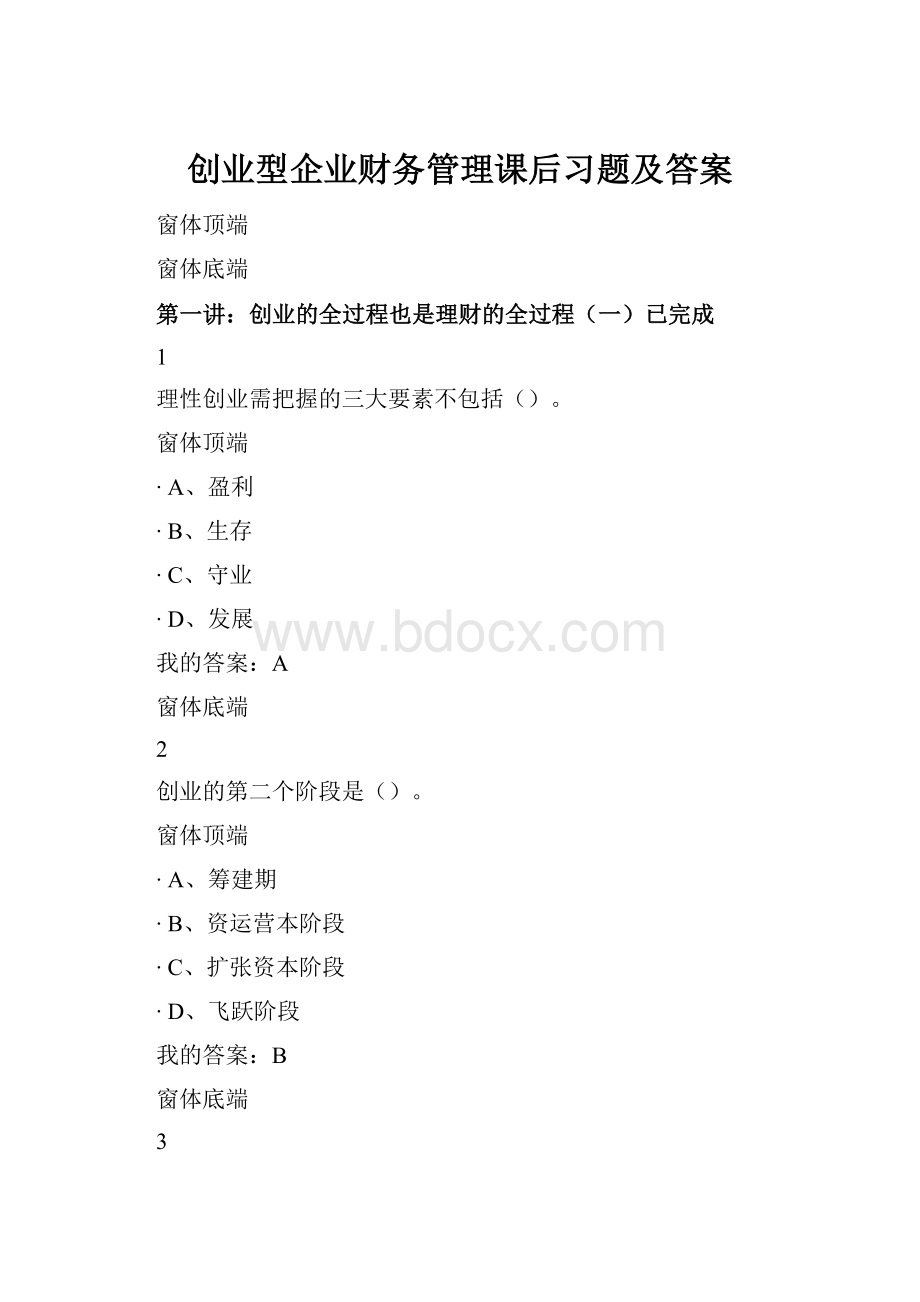 创业型企业财务管理课后习题及答案.docx