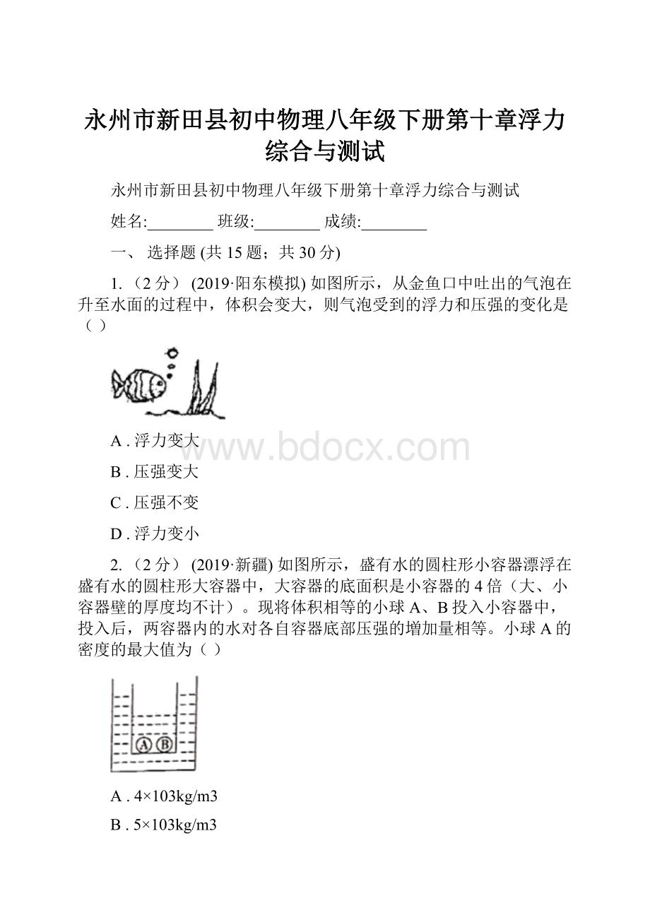 永州市新田县初中物理八年级下册第十章浮力综合与测试.docx