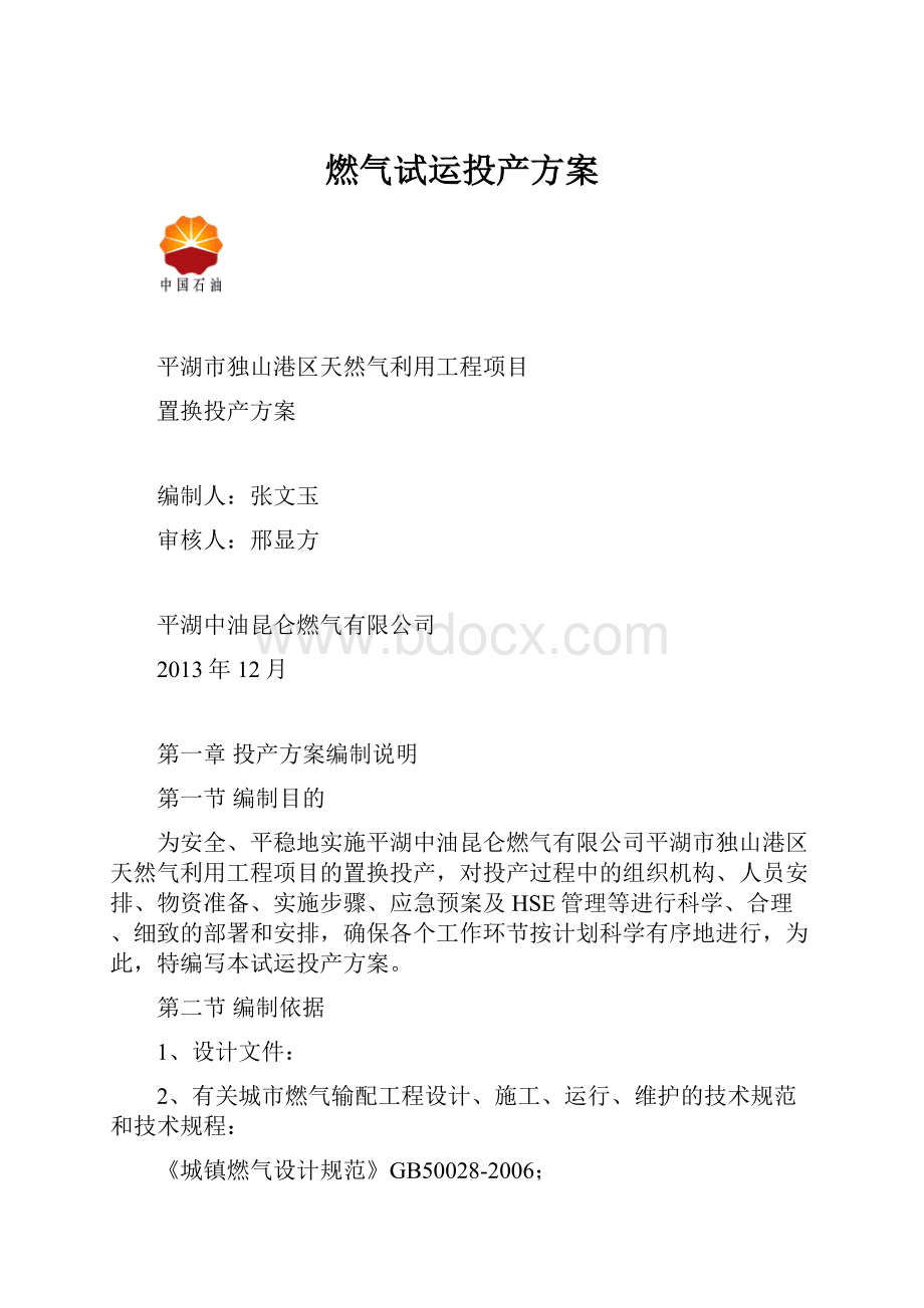 燃气试运投产方案.docx