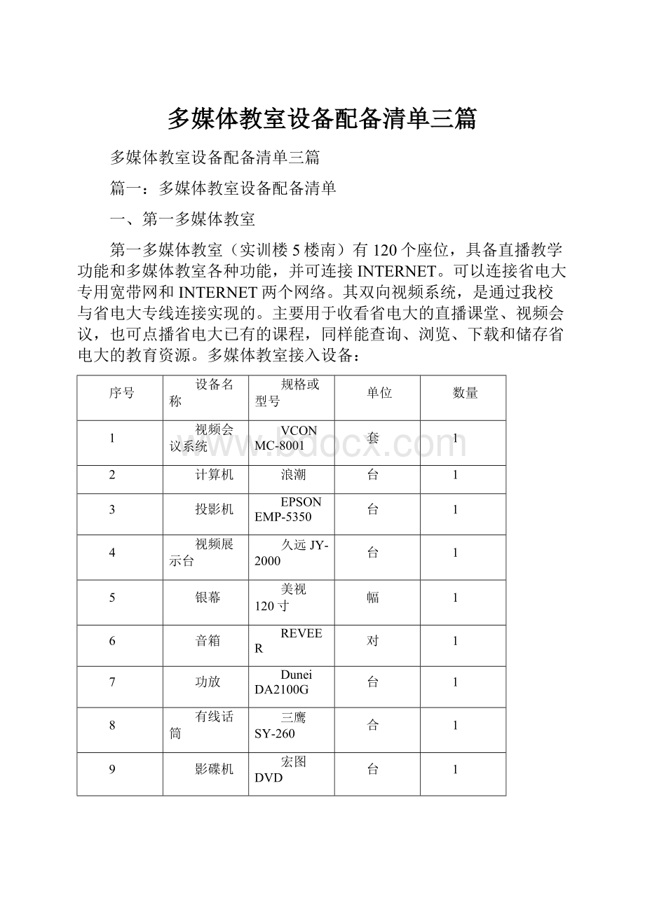 多媒体教室设备配备清单三篇.docx_第1页