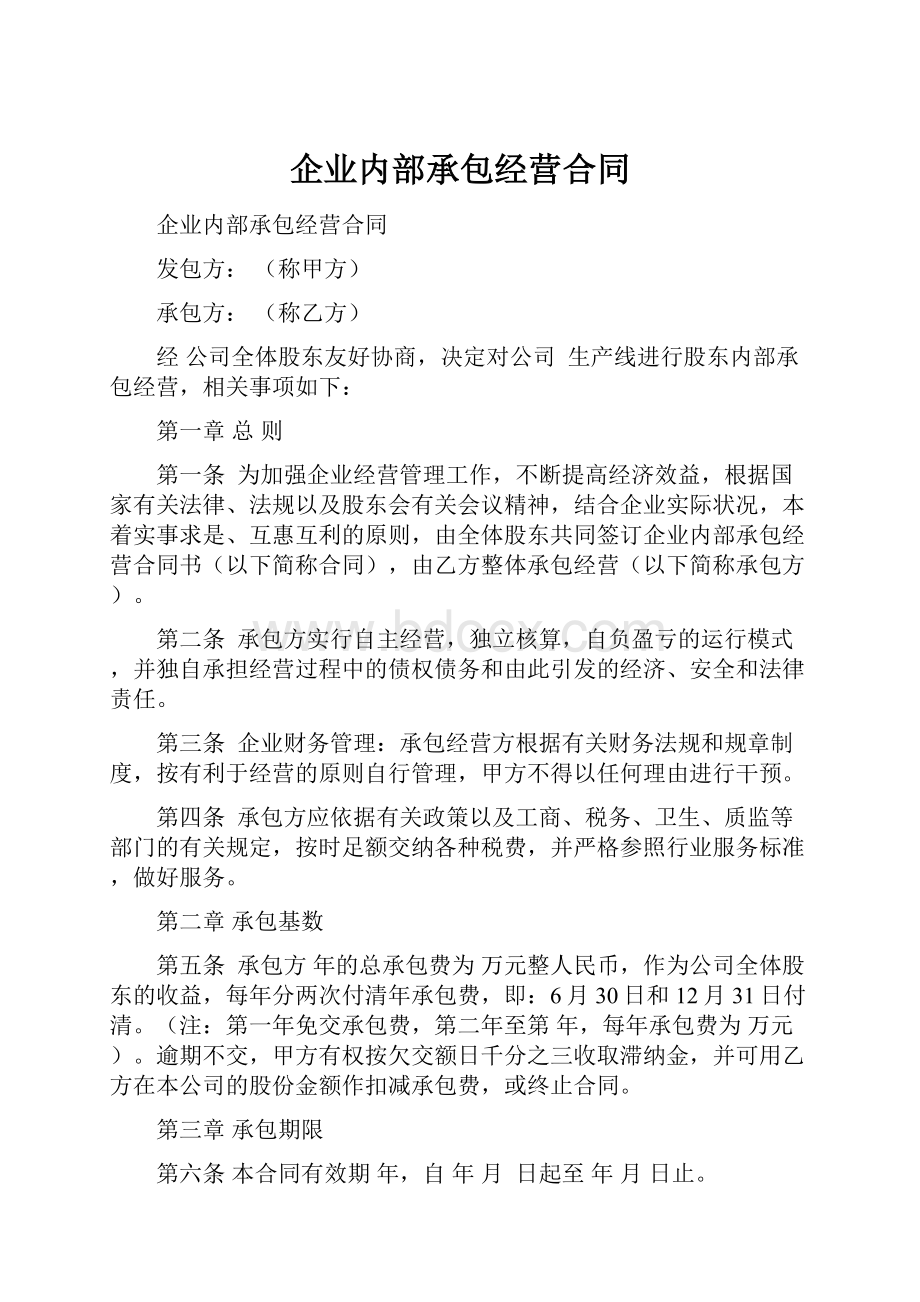 企业内部承包经营合同.docx_第1页