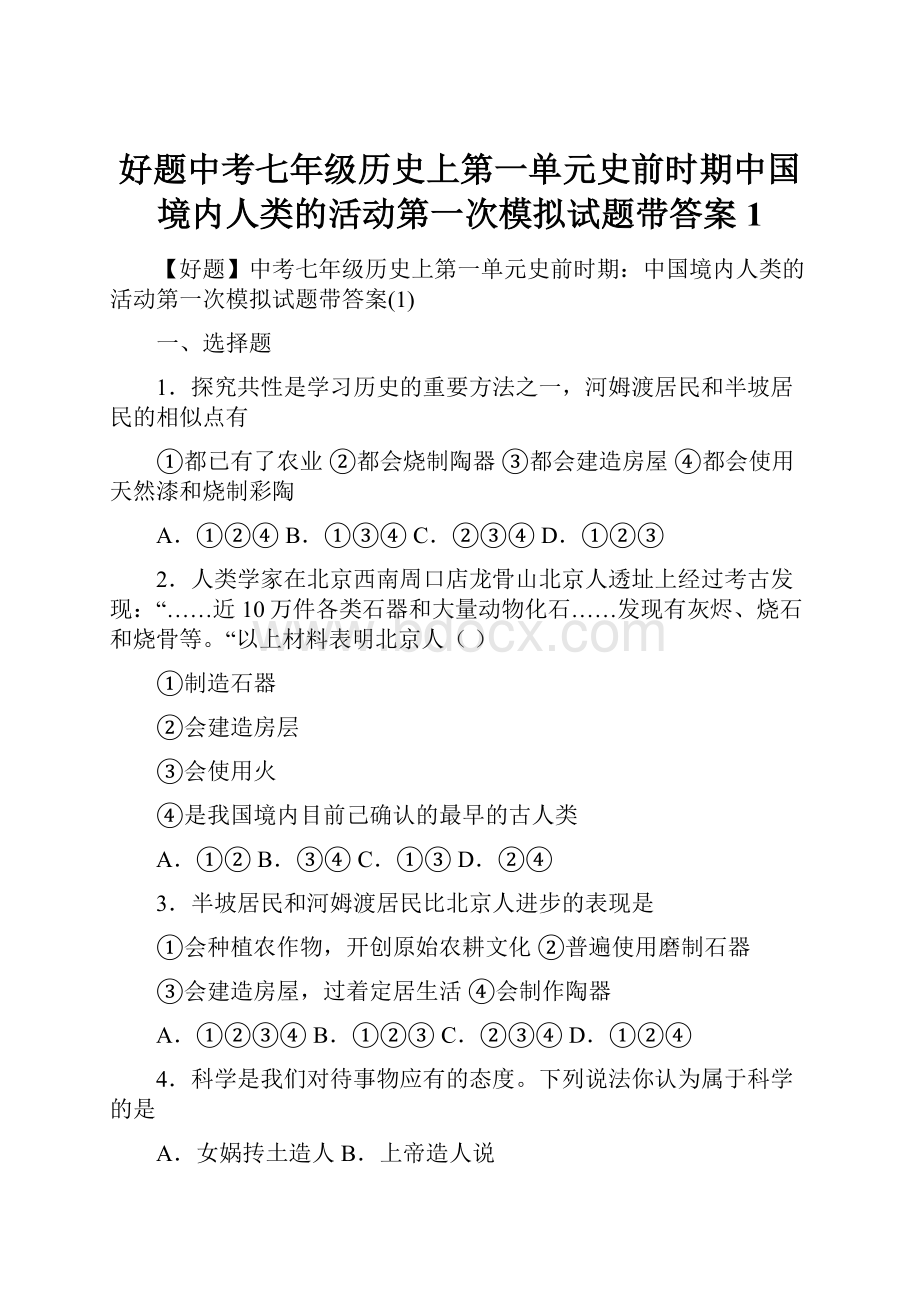 好题中考七年级历史上第一单元史前时期中国境内人类的活动第一次模拟试题带答案1.docx_第1页