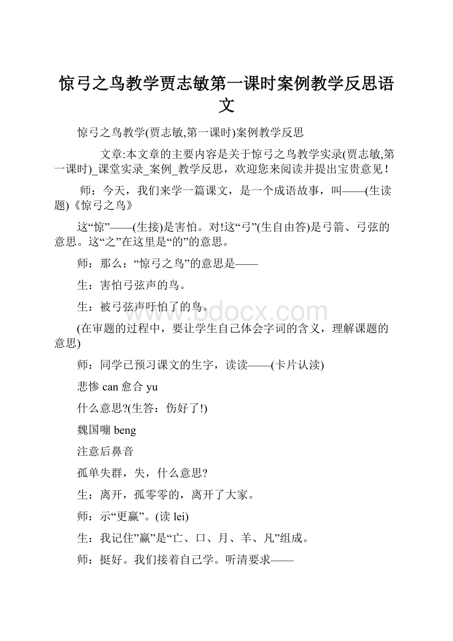 惊弓之鸟教学贾志敏第一课时案例教学反思语文.docx