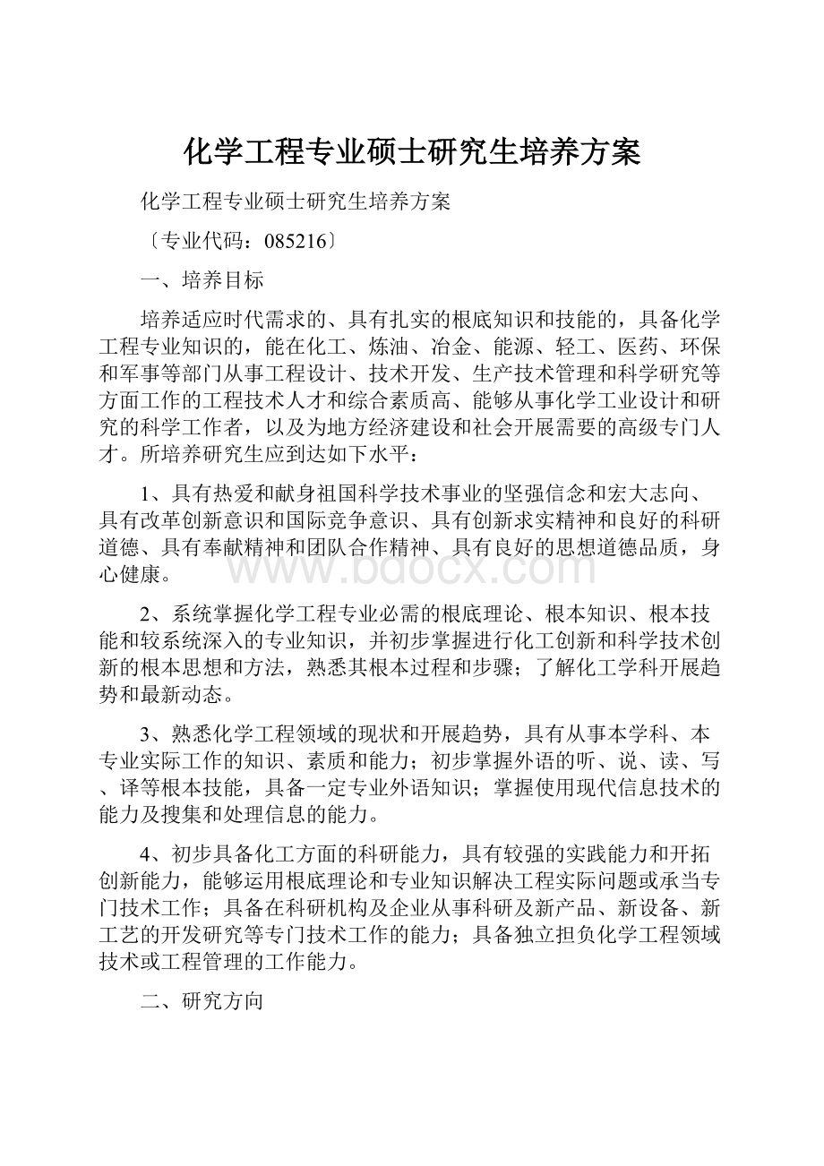 化学工程专业硕士研究生培养方案.docx