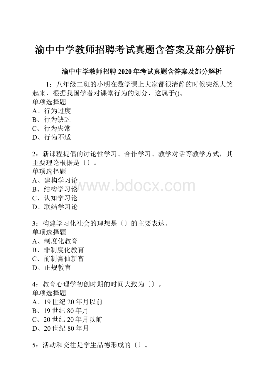 渝中中学教师招聘考试真题含答案及部分解析.docx_第1页