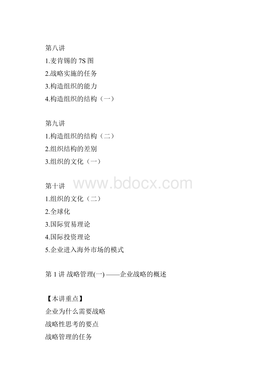 企管MBA教程之企业战略管理.docx_第3页