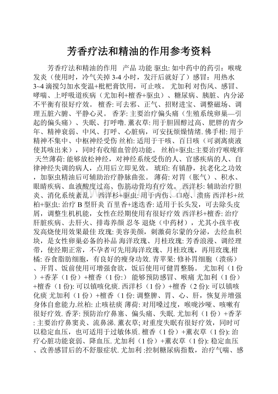 芳香疗法和精油的作用参考资料.docx