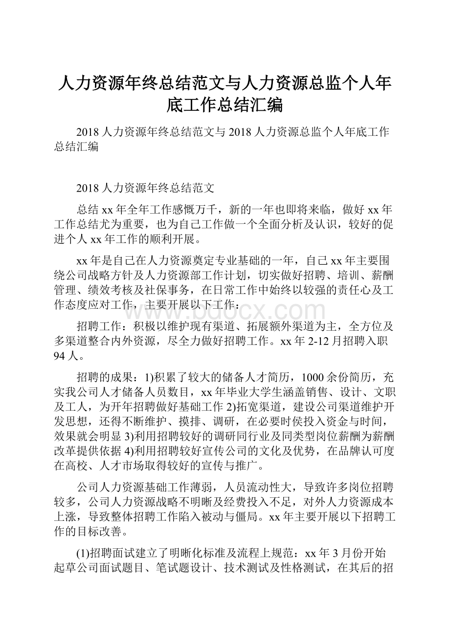 人力资源年终总结范文与人力资源总监个人年底工作总结汇编.docx_第1页