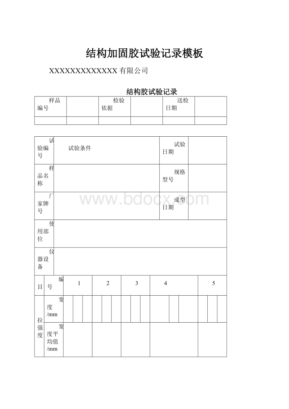 结构加固胶试验记录模板.docx