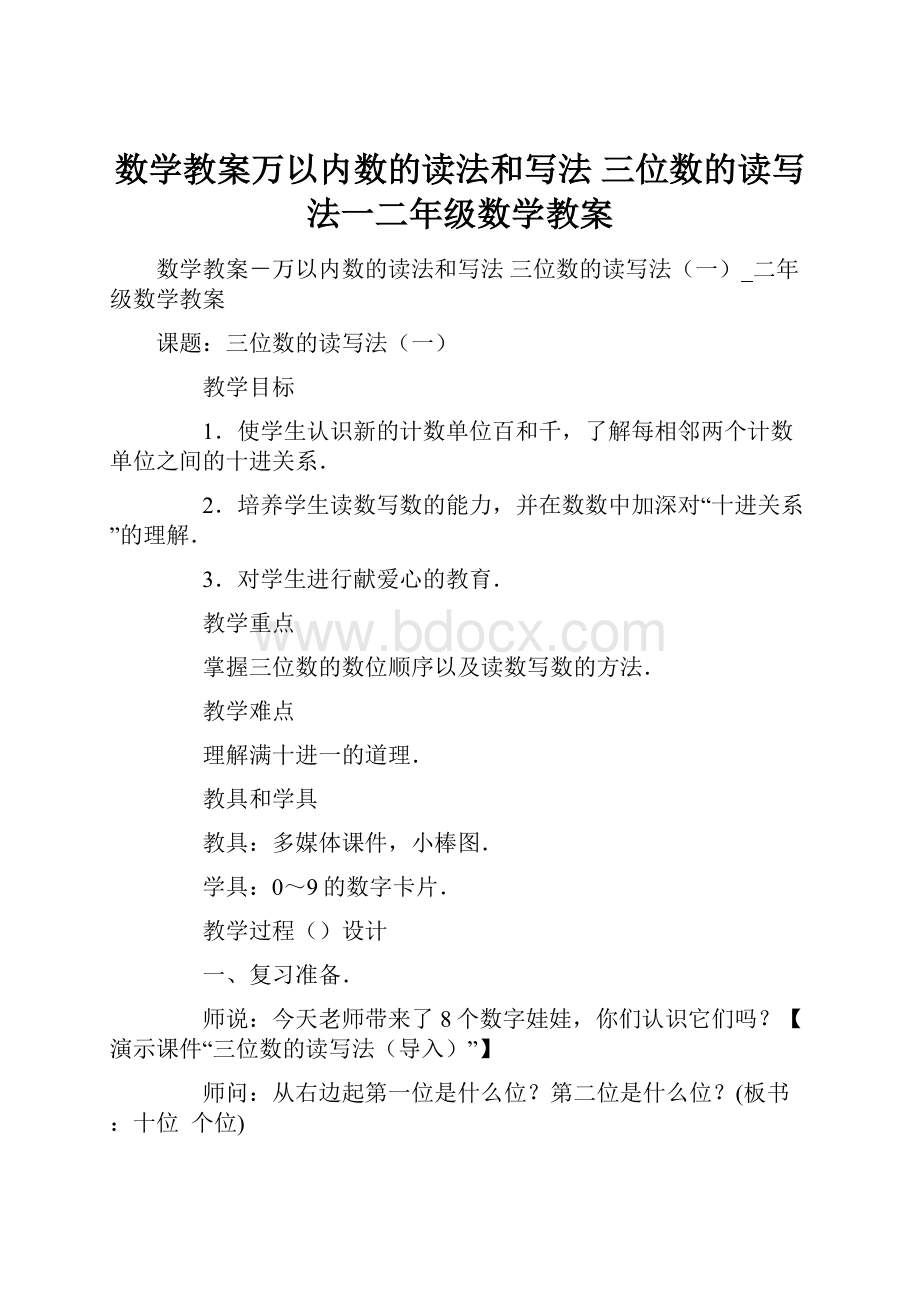 数学教案万以内数的读法和写法 三位数的读写法一二年级数学教案.docx_第1页