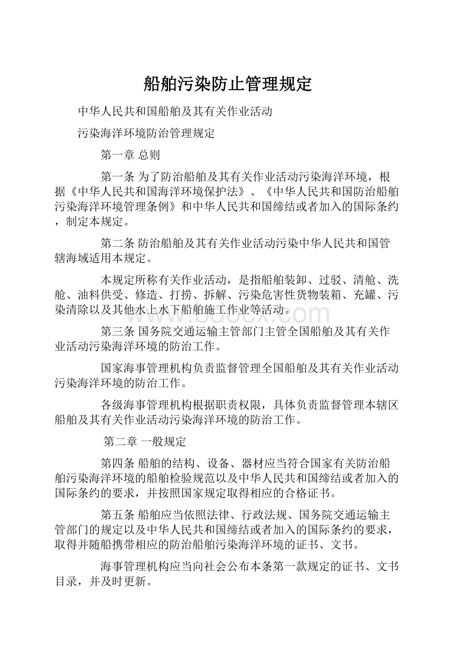 船舶污染防止管理规定.docx