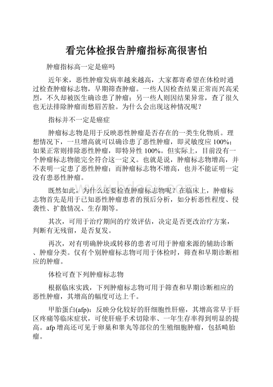 看完体检报告肿瘤指标高很害怕.docx_第1页