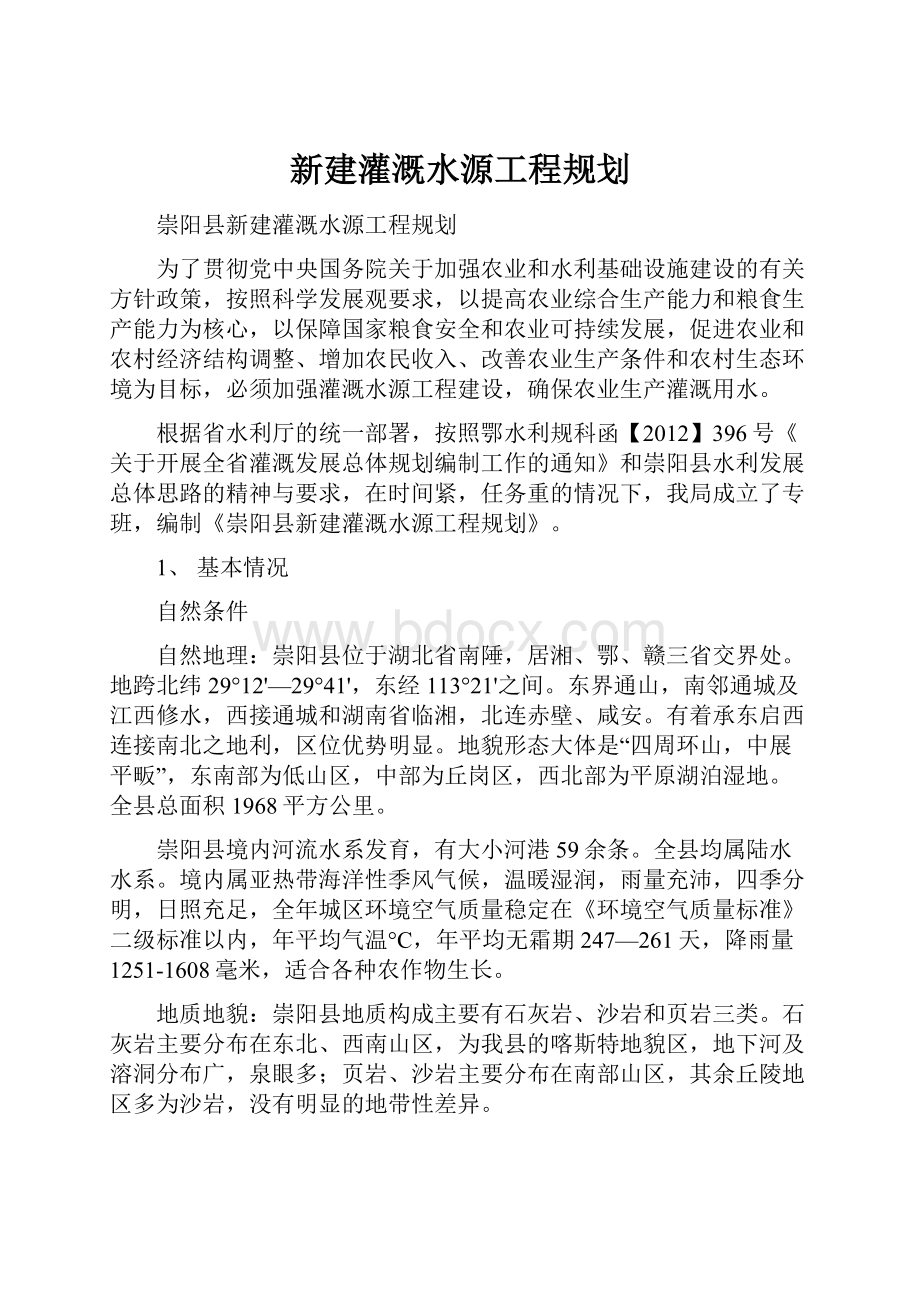 新建灌溉水源工程规划.docx