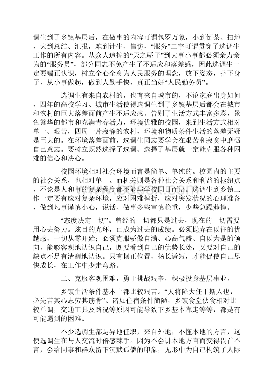 浅谈如何做好一名合格的选调生.docx_第2页