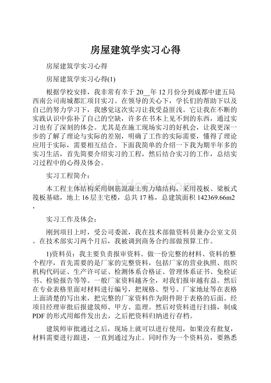 房屋建筑学实习心得.docx