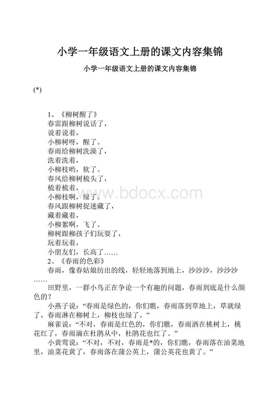 小学一年级语文上册的课文内容集锦.docx_第1页