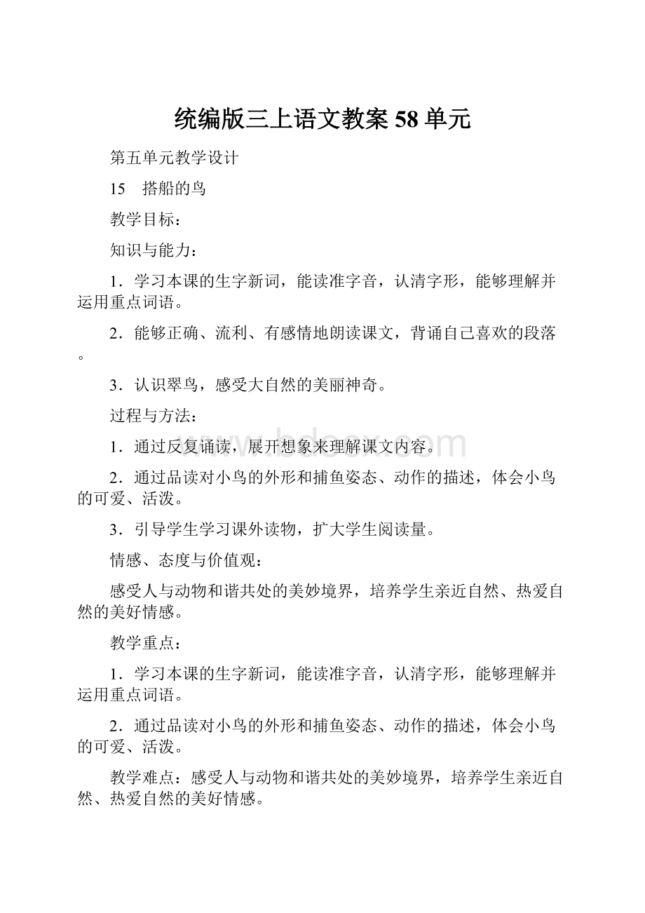 统编版三上语文教案58单元.docx