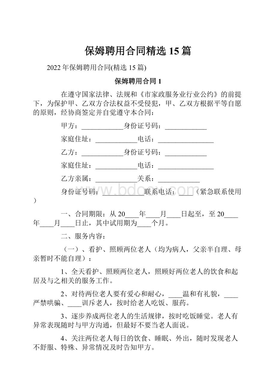 保姆聘用合同精选15篇.docx