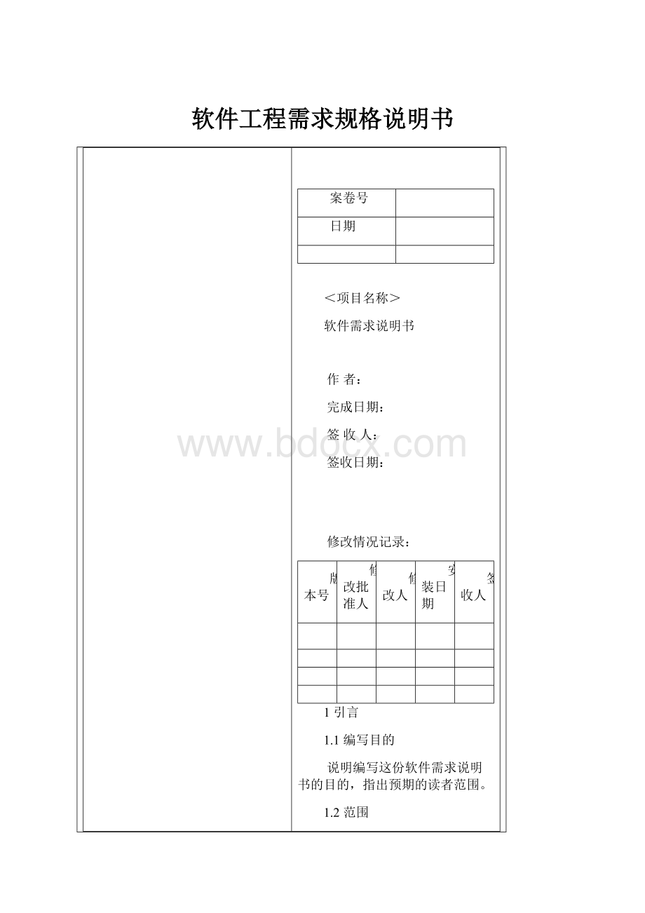 软件工程需求规格说明书.docx