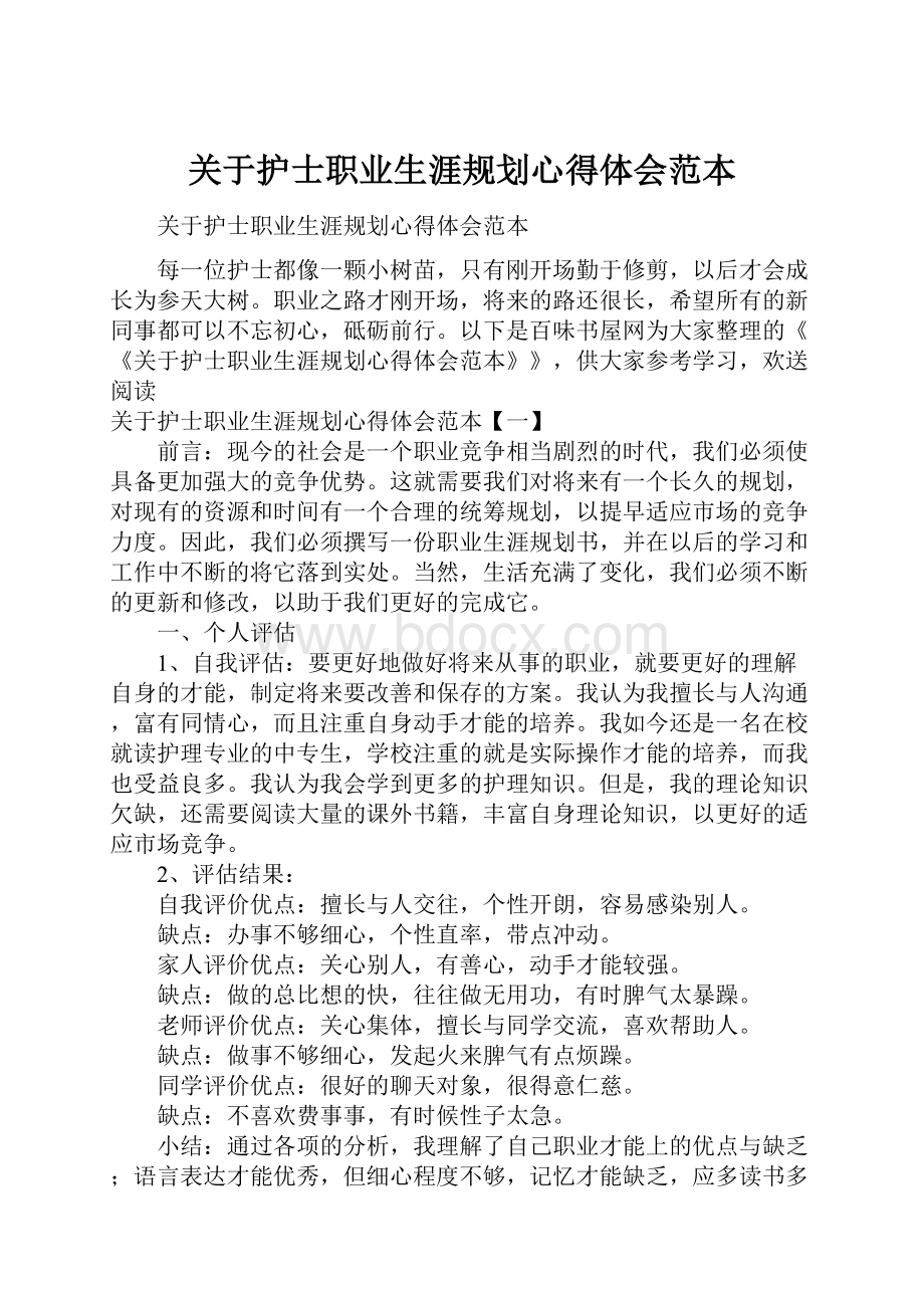 关于护士职业生涯规划心得体会范本.docx