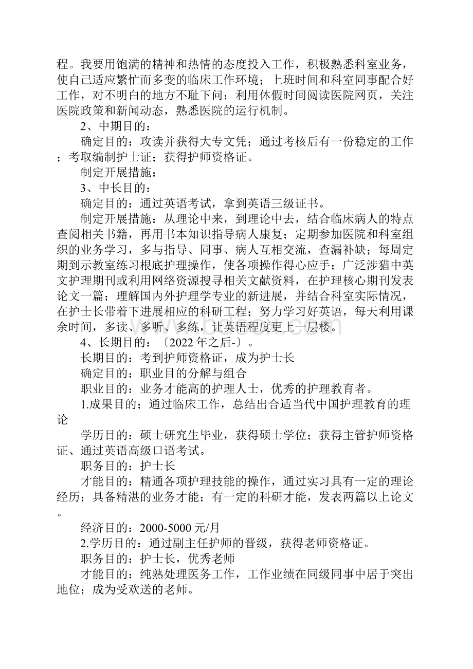 关于护士职业生涯规划心得体会范本.docx_第3页