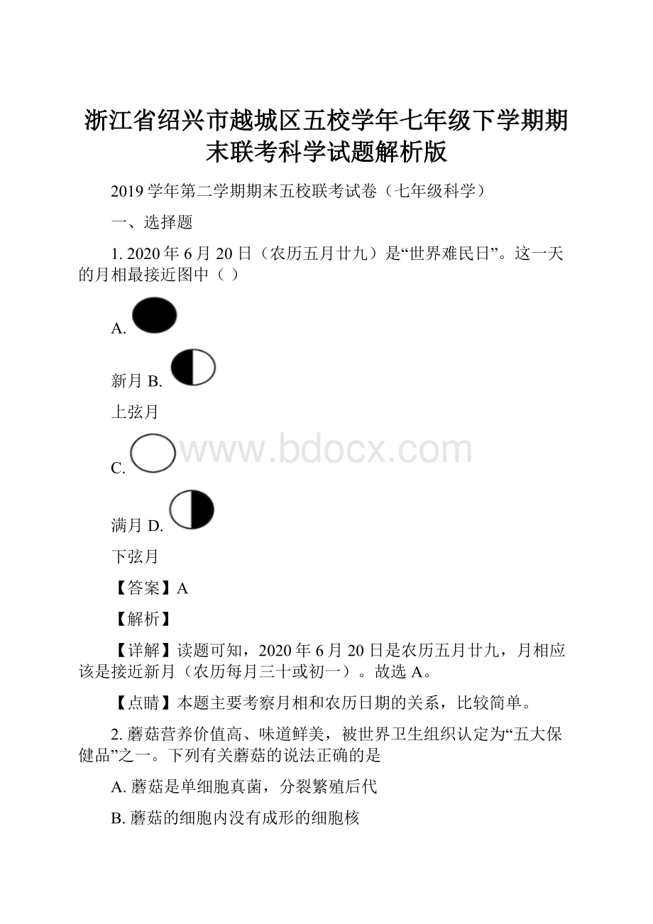 浙江省绍兴市越城区五校学年七年级下学期期末联考科学试题解析版.docx