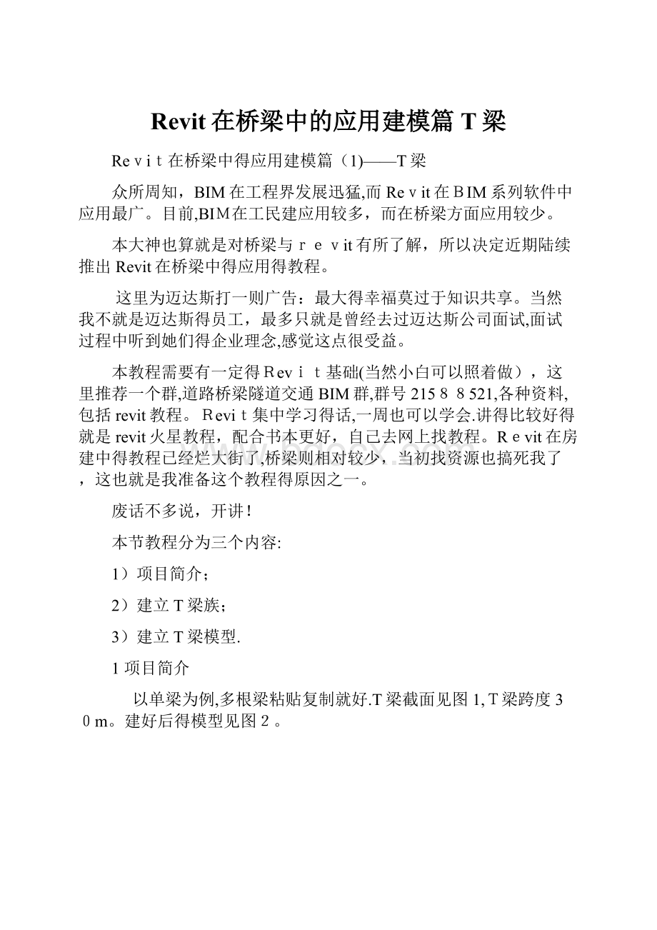 Revit在桥梁中的应用建模篇T梁.docx