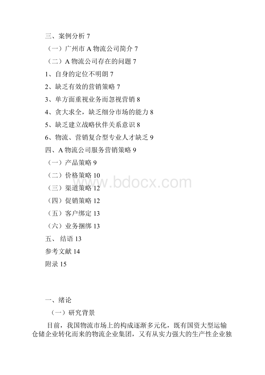 广州市A物流营销策略.docx_第3页