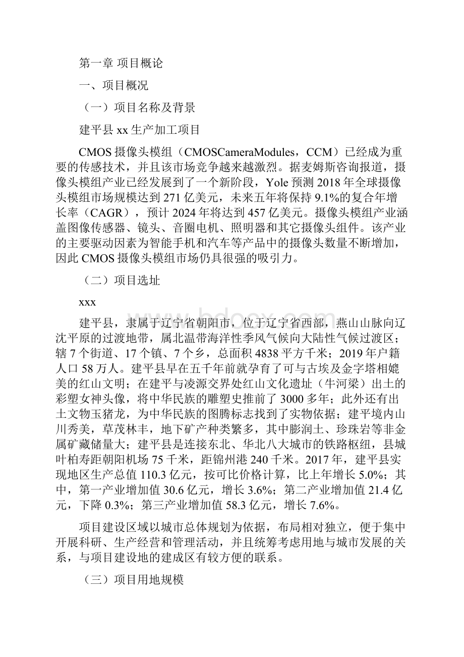 建平县投资规划及建设方案参考模板.docx_第2页